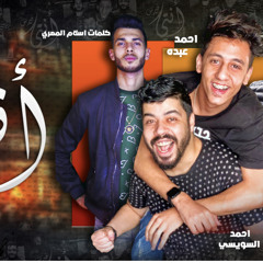 مهرجان انتي فيرس (مفتريه)احمدالسويسي و احمد عبده توزيع زيزو المايسترو  انتاج البوب برودكشن