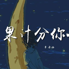 朱康伟 - 果汁分你一半 (翻自 花儿乐队)【動態歌詞/Lyrics Video】