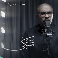 تشتكي | محمد الحجيرات