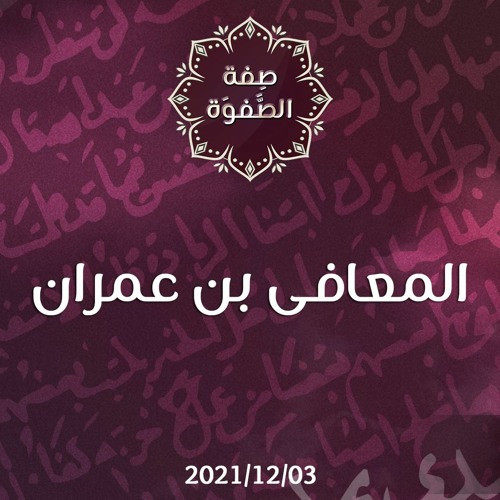المعافى بن عمران - د.محمد خير الشعال
