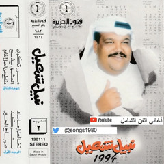‎⁨نبيل شعيل / صباح الخير يامدلل 1994⁩.m4a