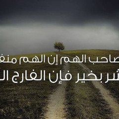 ياصاحب الهم إن الهم منفرج