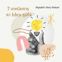 EP 737 (WE20) 7 เทคนิคการหา Idea ธุรกิจ