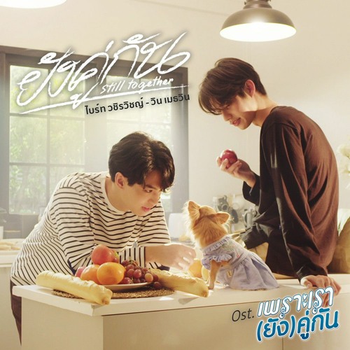 ยังคู่กัน (Still Together)Ost.เพราะเรา(ยัง)คู่กัน Still 2gether - ไบร์ท วชิรวิชญ์, วิน เมธวิน