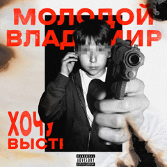 Молодой Владимир - Хочу Выстрел