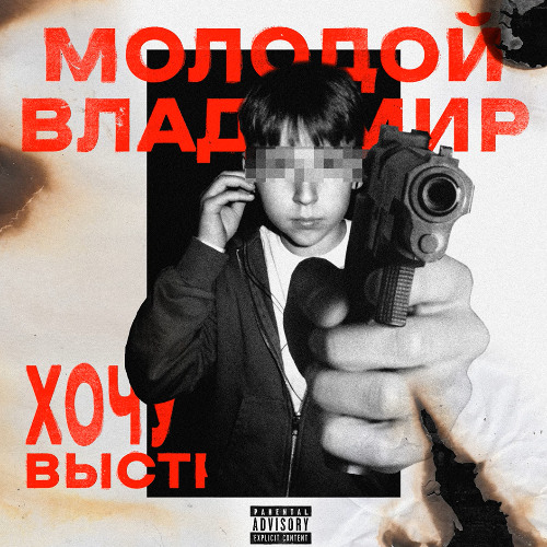 Молодой Владимир - Хочу Выстрел