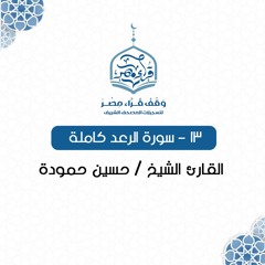 سورة الرعد كاملة - القارئ الشيخ / حسين حمودة -013