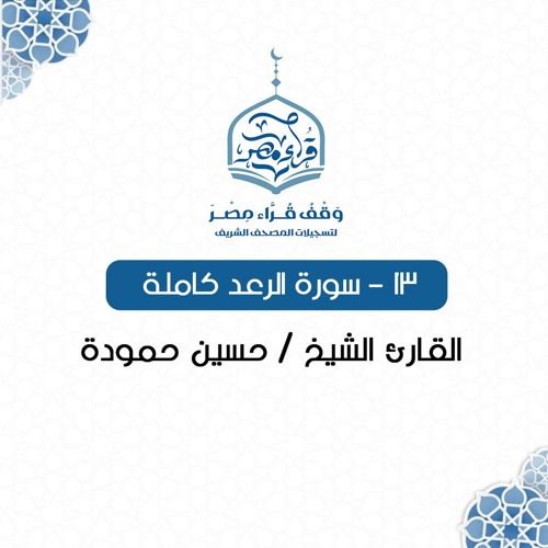 سورة الرعد كاملة - القارئ الشيخ / حسين حمودة -013