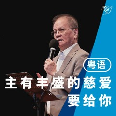 主有丰盛的慈爱要给你（粤语）29/05/2022