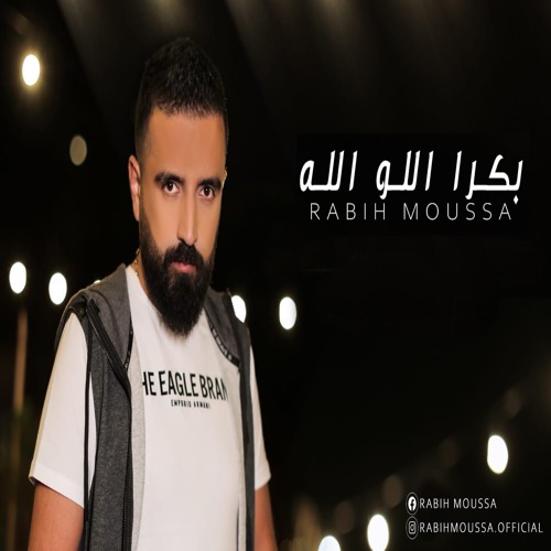 Rabih Moussa - Bokra 2elo Allah 2021 // ربيع موسى - بكرا اللو الله