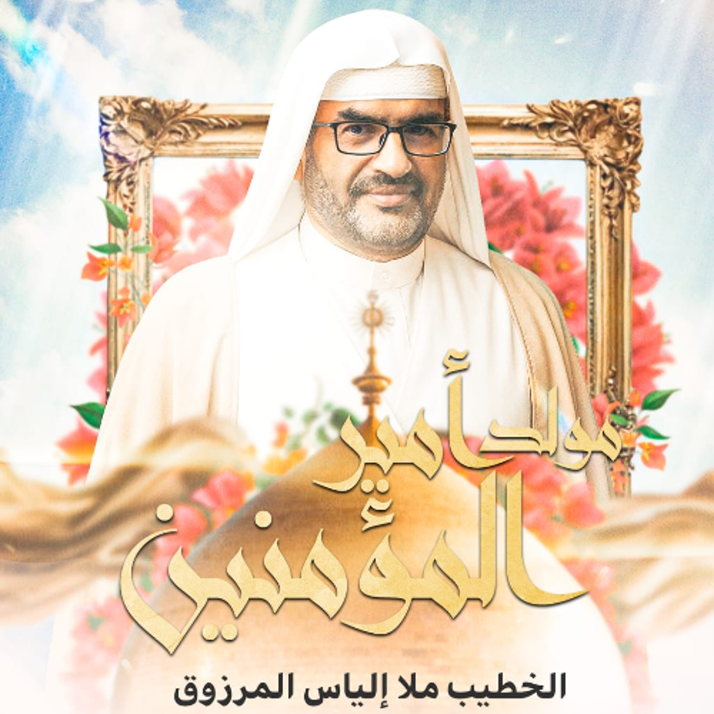 مجلس الميلاد | الملا إلياس المرزوق | ليلة ذكرى مولد  أمير المؤمنين"ع" | 1447هـ | 2026مـ episode artwork