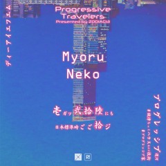 Progressive Travelers 053 @ Myoru & Neko