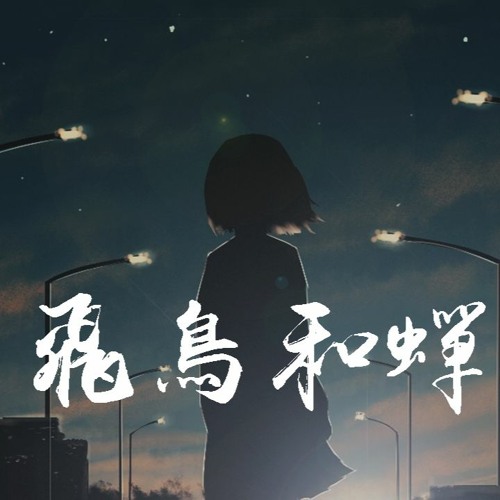 Stream Ä»»ç„¶ É£žé¸Ÿå’Œè‰ Ä½ éª„å‚²çš„é£žè¿œ Æˆ‘æ –æ¯çš„å¤å¤© Å‹•æ…‹æ­Œè©ž Lyrics Video By Wcy Music Studio Listen Online For Free On Soundcloud