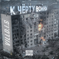 VILL.D.I.S - К чёрту войны