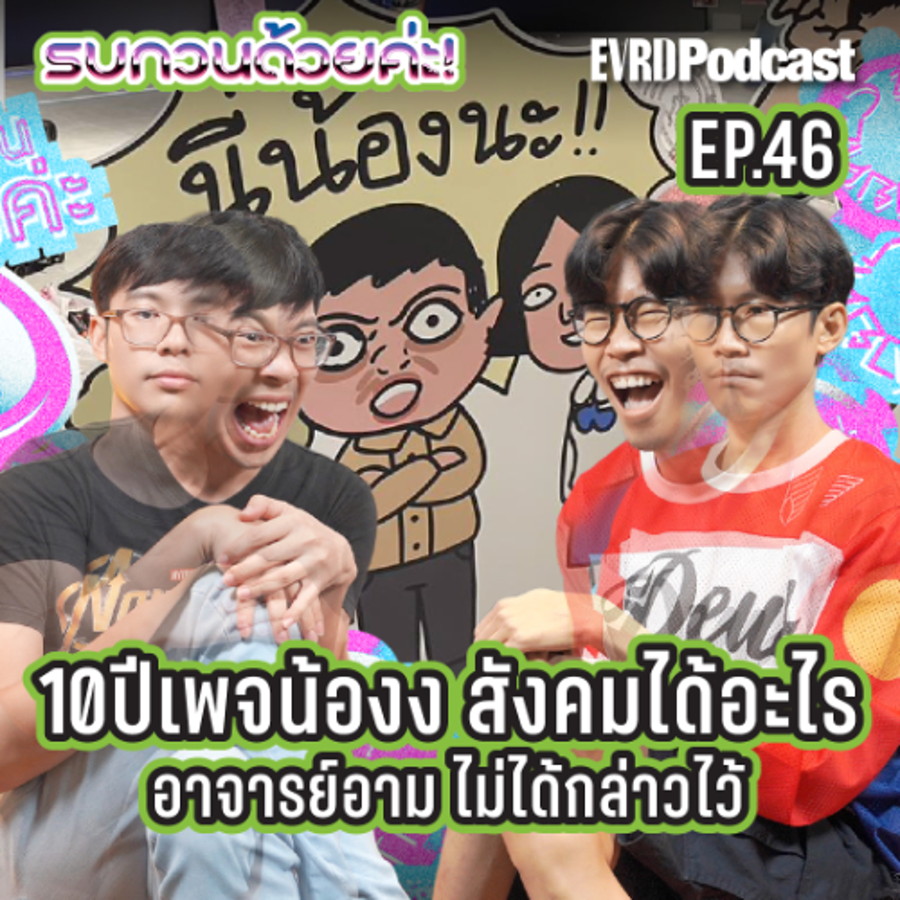 “น้องง“ ชุมชนทางวัฒนธรรม หรือแค่คนชอบบุลลี่มารวมกัน I รบกวนด้วยค่ะ! EP.46