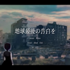 地球最後の告白を / kemu cover
