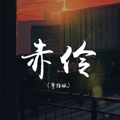 孙鹏凯 - 赤伶 (弹唱版)【動態歌詞/Lyrics Video】