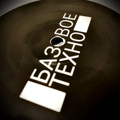 DIMA INTERSTATE - БАЗОВОЕ ТЕХНО