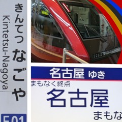 名古屋行き特急ひのとり16列車 車内放送