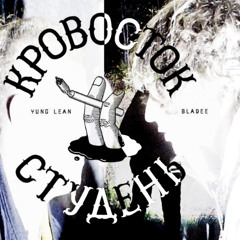 Юный Лин & Лезвиее - Распродано х Кровосток - Ужален