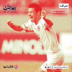 صد و بیست و سوم | علی‌آقا