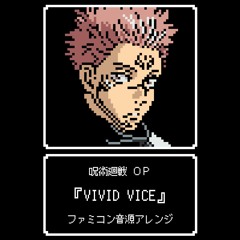 呪術廻戦 OP『VIVID VICE』（ファミコン音源アレンジ）