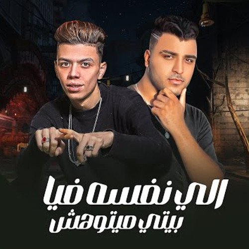 اللي نفسه فيا بيتي ميتوهش غناء كابونجا وكالوشا توزيع فيجو الدخلاوي