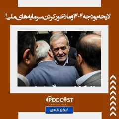 لایحه بودجه ۱۴۰۴ و ملاخور کردن سرمایه‌های ملی!