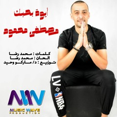Aywa Bahebk | أيوة بحبك