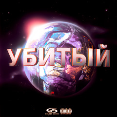 Убитый Подряд (mashup)