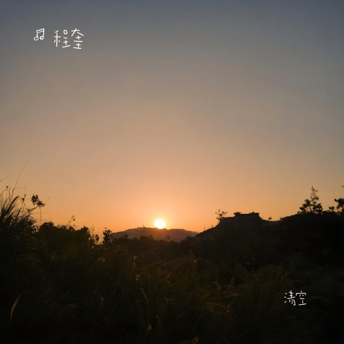 清空