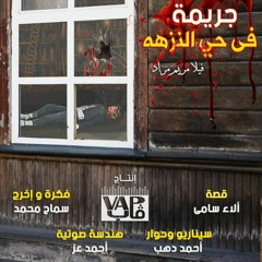 مسلسل جريمة فى حى النزهة - الحلقة العاشرة