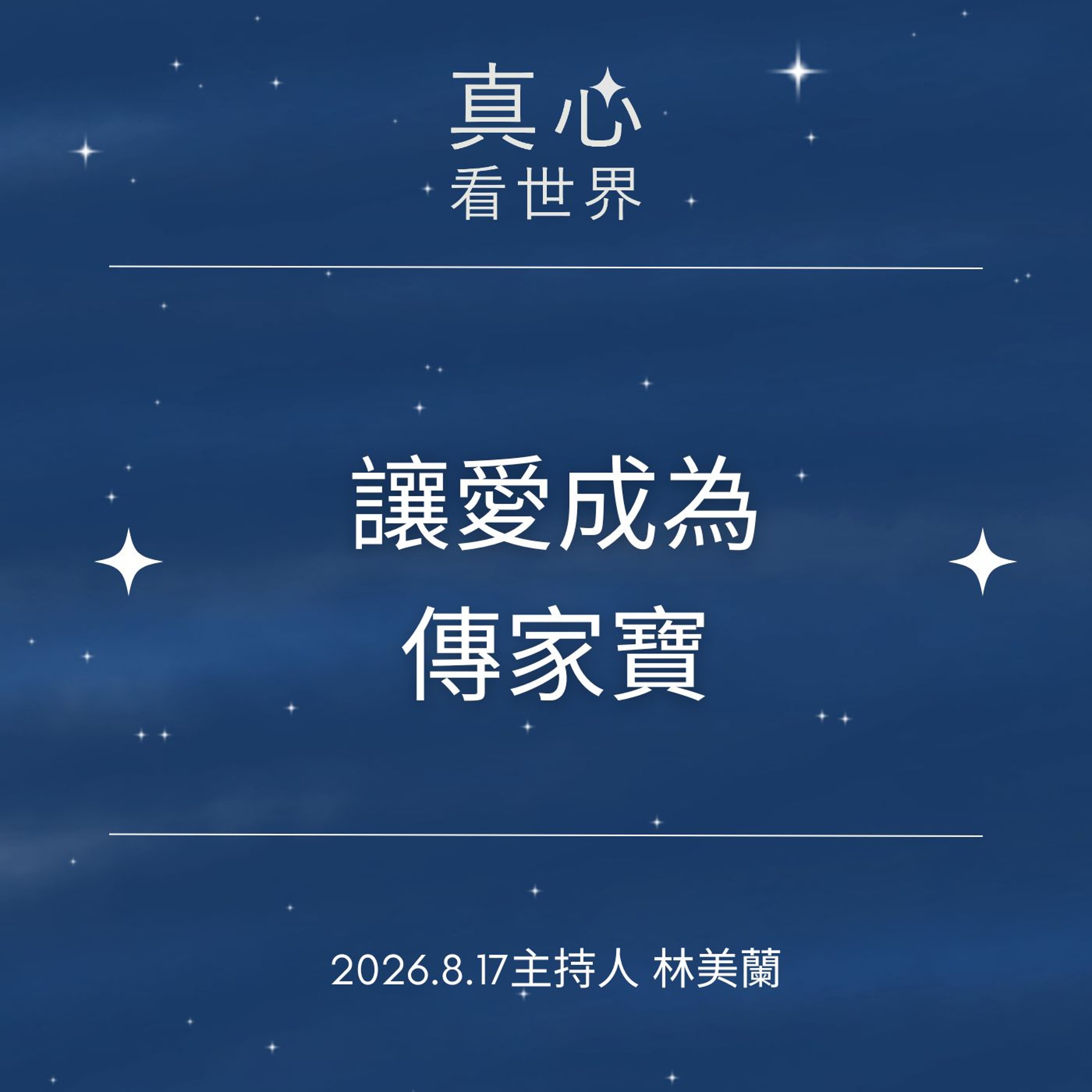 【真心看世界】讓愛成為傳家寶0817 episode artwork