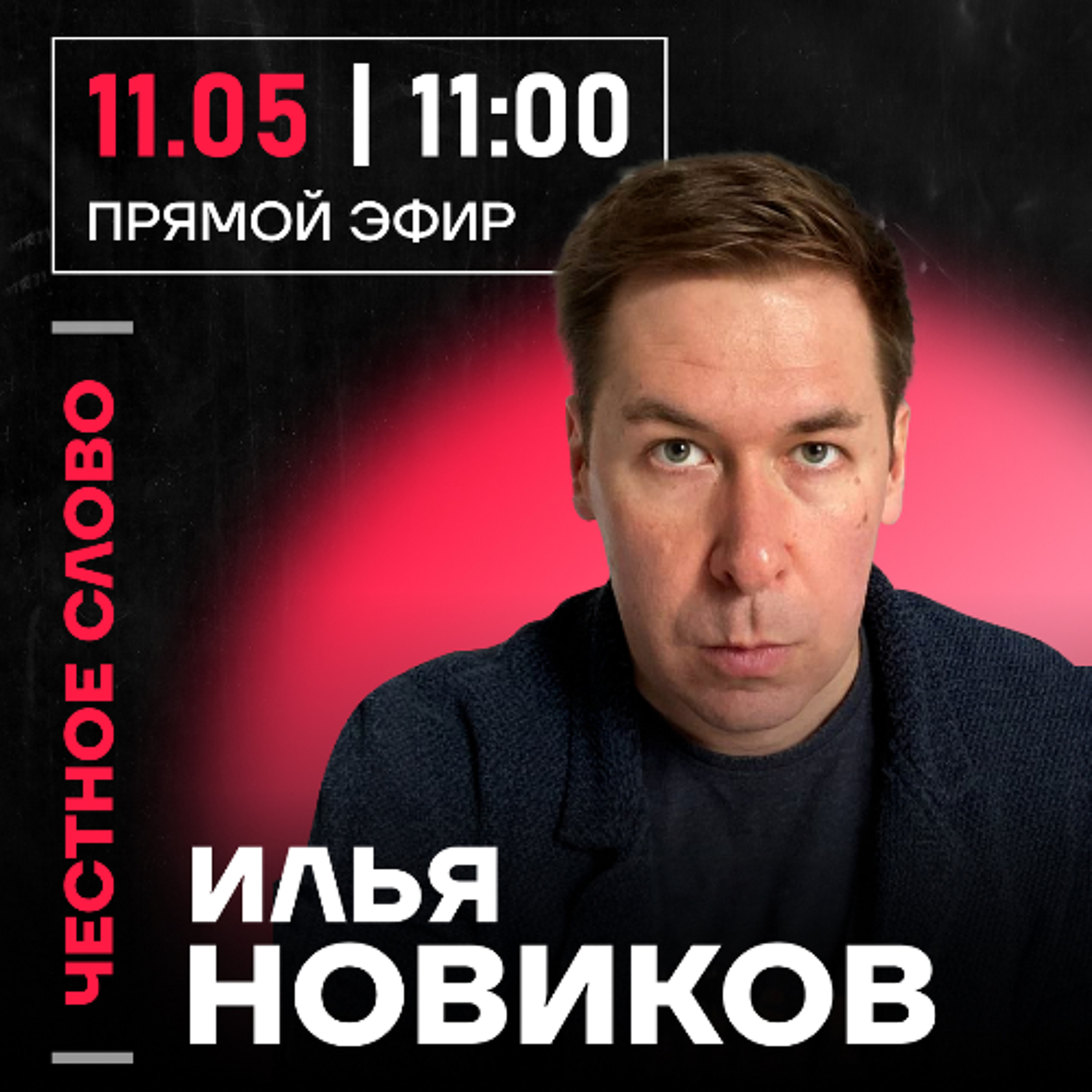 Честное слово с Ильёй Новиковым