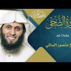 سورة الضحى || القارئ منصور السالمي 1444هـ Surah ad-Duha _ Mansour Al-Salmi