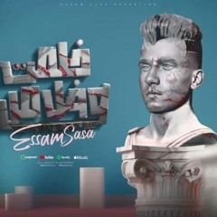 خلصت وخلاص بطلت محبه - ومليش صاحب #عصام_صاصا الكروان من #مسار_اجباري mp3 #عصام_صاصا