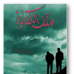 سقف الكفاية، مقطع من رواية: محمد حسن علوان، قراءة: عائشة كاي