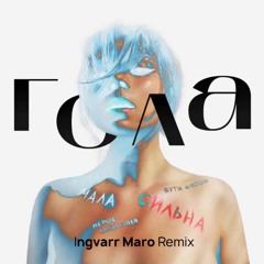 Схожа - Гола (INGVARR MARO Remix)