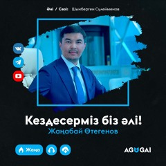 Кездесерміз біз әлі! [agugai.kz]