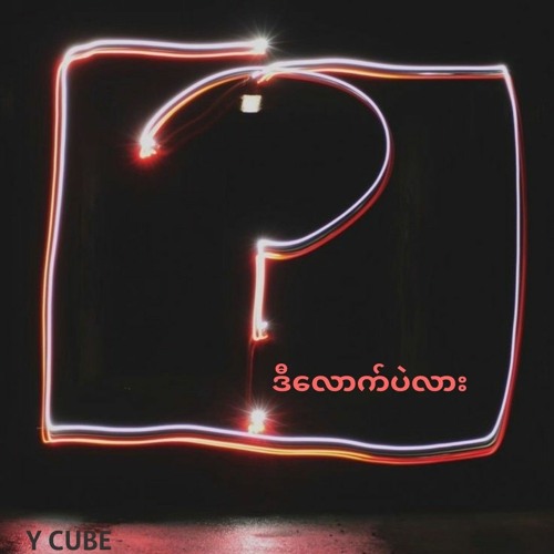 ဒီ လောက် ပဲ လား ?