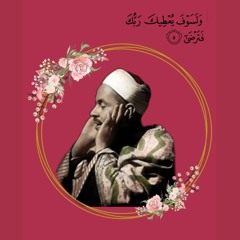 قَالَتْ رُسُلُهُمْ أَفِى ٱللَّهِ شَكٌّ فَاطِرِ ٱلسَّمَٰوَٰتِ وَالْأَرْضِ || محمد رفعت