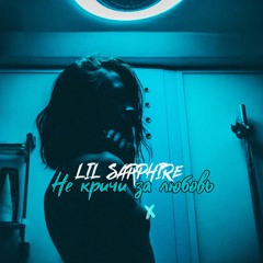 LIL SAPPHIRE - Не кричи за любовь