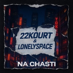 NA CHASTI(prod.youngslash)