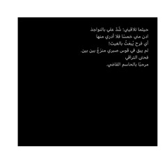 بين تناءٍ وتداني| كتابة وإلقاء ميسا