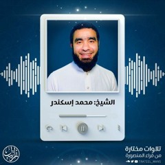 ما تيسر من سورة الإسراء | الشيخ محمد إسكندر