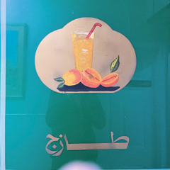 Mike Medow mix, Radio Alhara, راديو الحارة