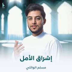 إشراق الأمل