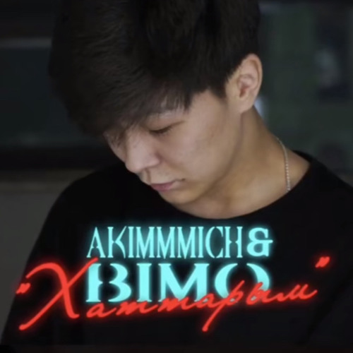 Хаттарым - Akimmmich & Bimo
