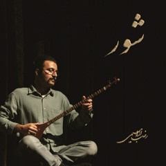 شور ...