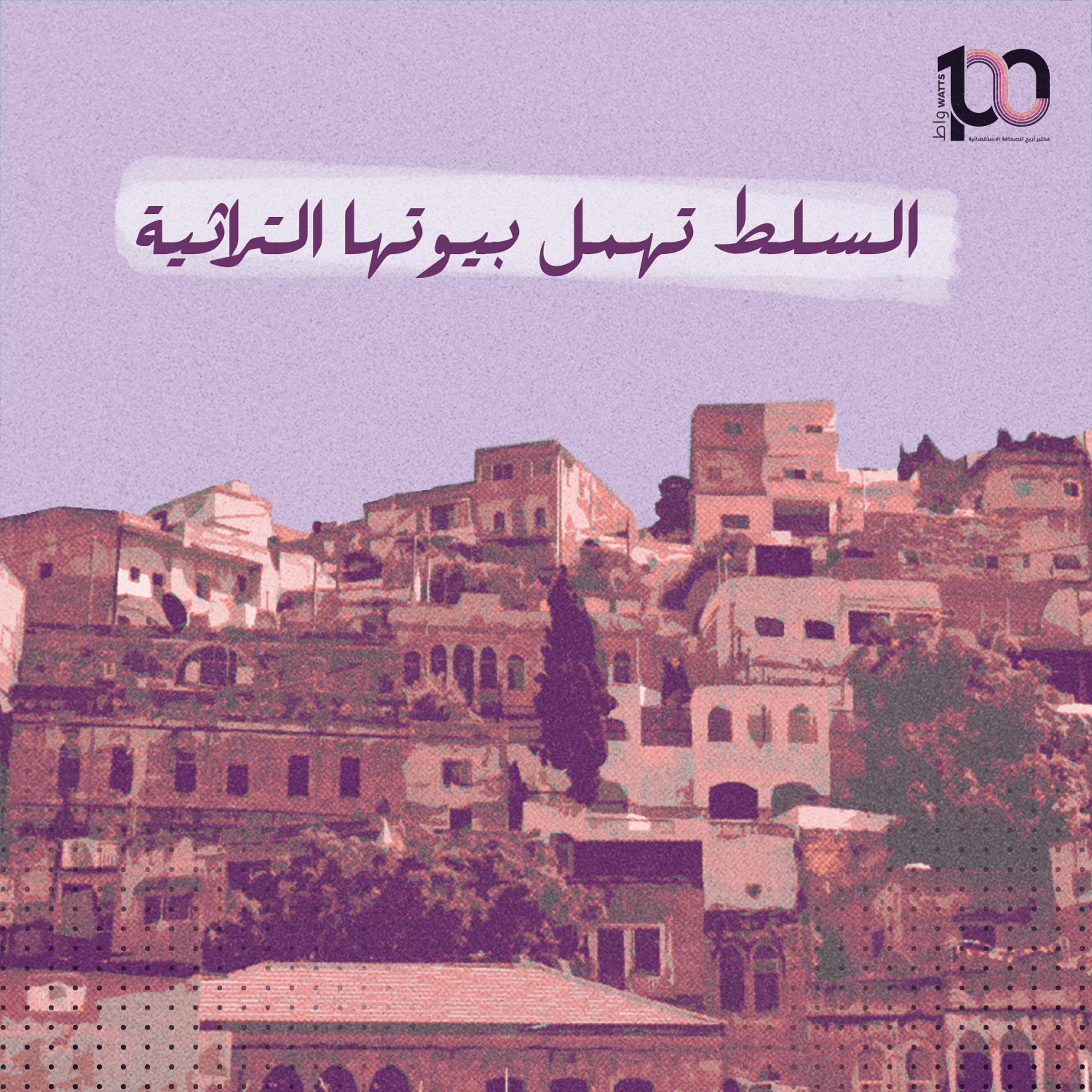 السلط تهمل بيوتها التراثية  - صبا كعكة | بودكاست 100 واط | الحلقة 34 episode artwork